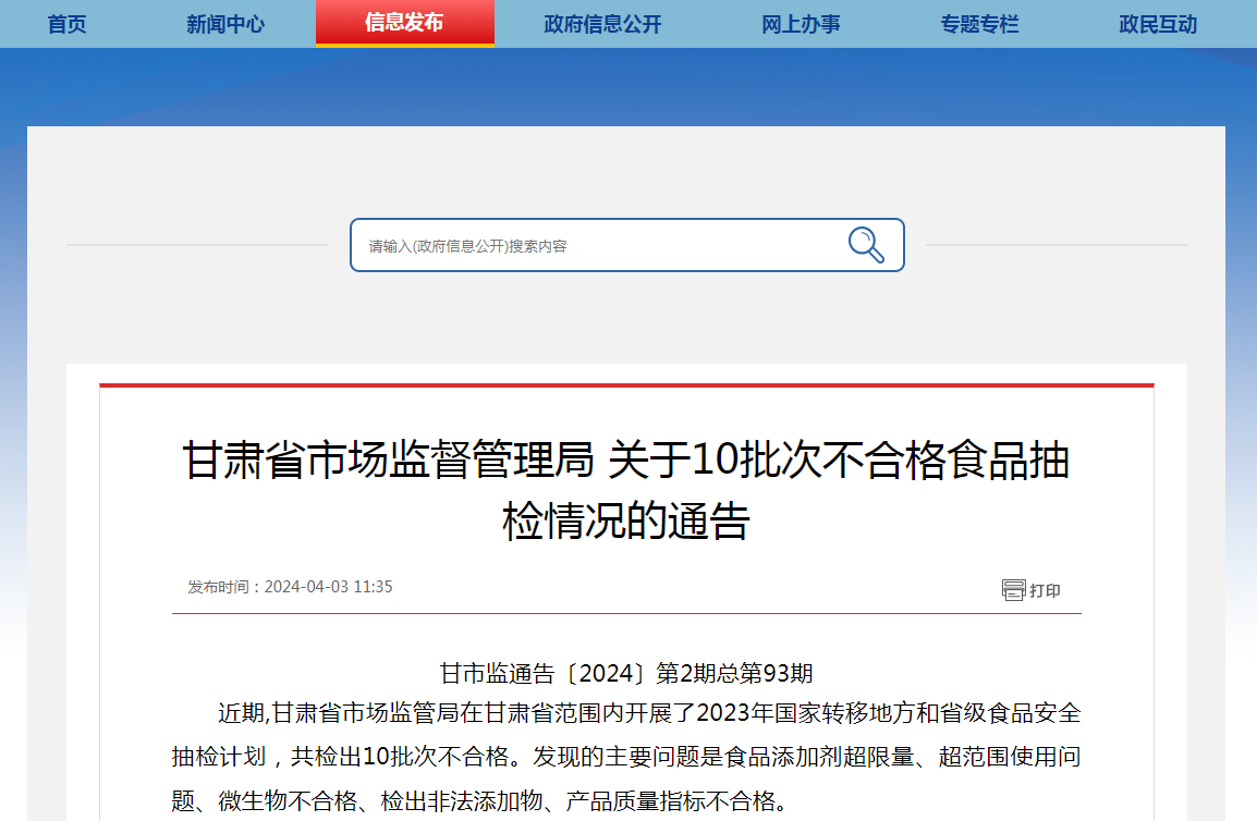 甘肃省市场监督管理局关于10批次不合格食品抽检情况的通告|食品安全