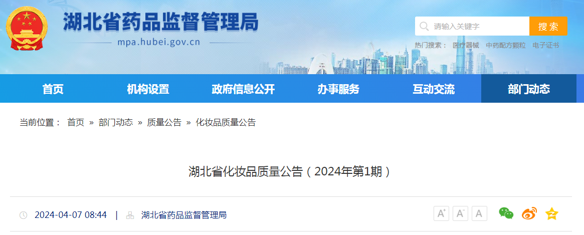 湖北省化妆品质量公告（2024年第1期）