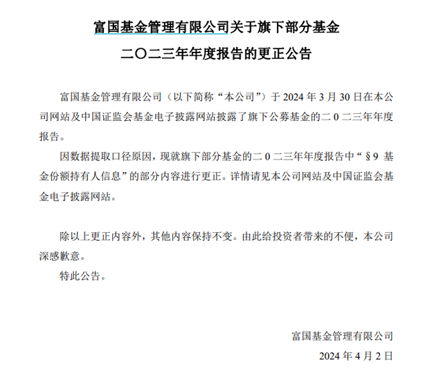 富国基金对朱少醒等人"一键清仓"致歉,行业存在顶流产品遭内部赎回