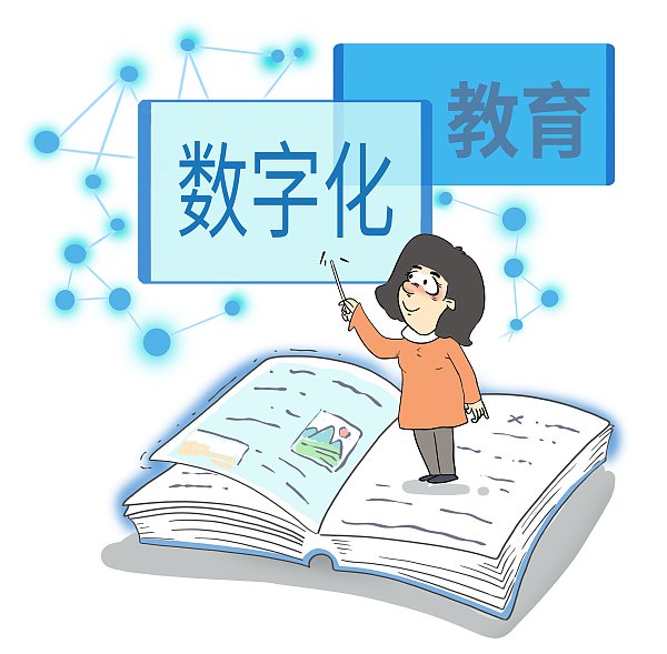 促进优质教育资源共享……一个个生动的案例展现了近年来教育数字化赋