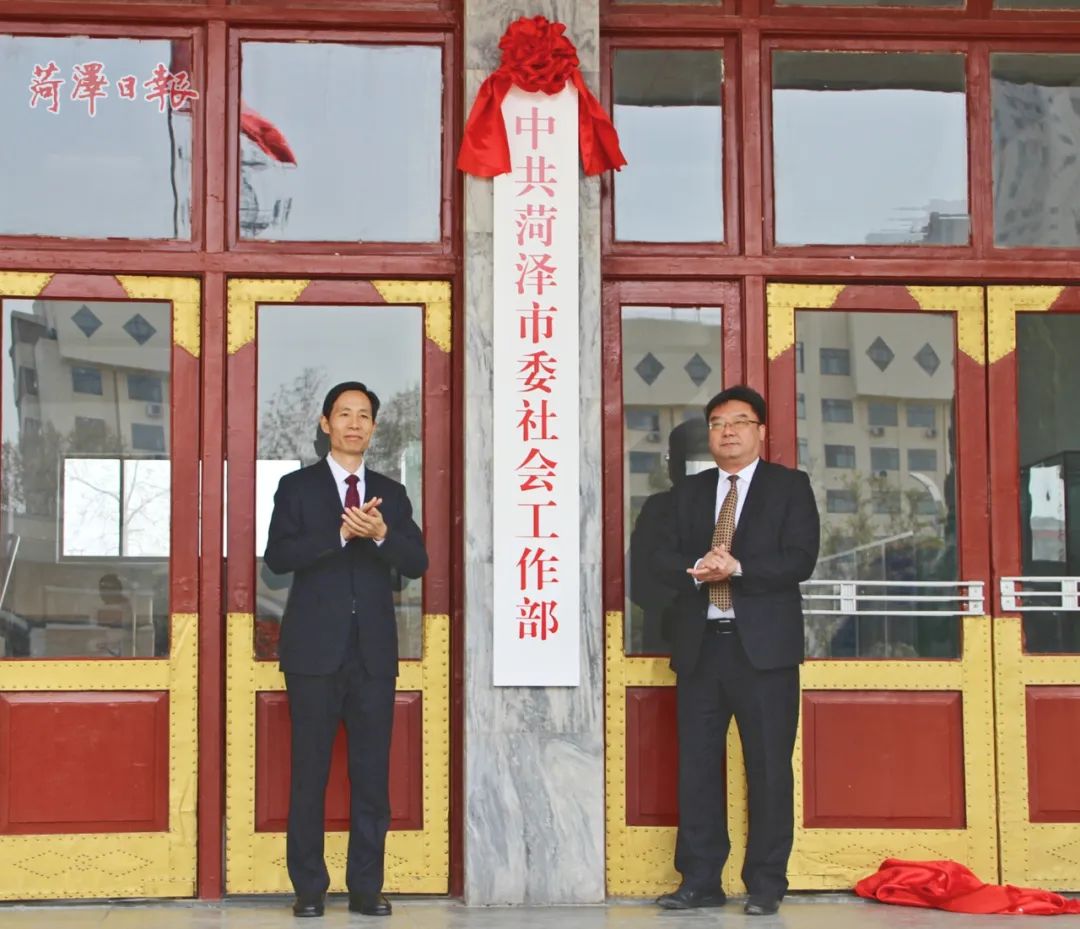 中共菏泽市委社会工作部挂牌成立,刘海忠任部长|菏泽市_新浪财经_新浪