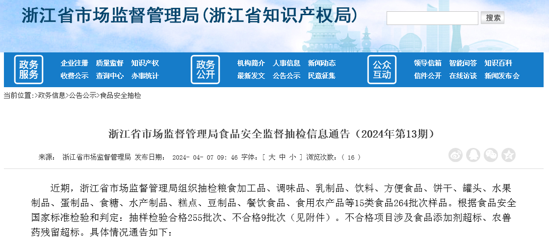 浙江省市场监督管理局食品安全监督抽检信息通告（2024年第13期） 
