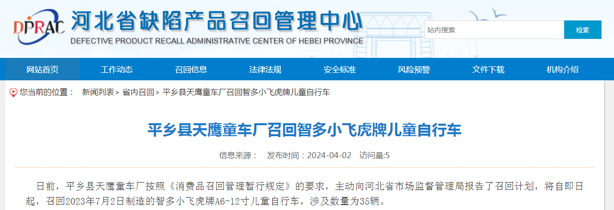 平乡县天鹰童车厂召回智多小飞虎牌儿童自行车|新冠肺炎_新浪财经