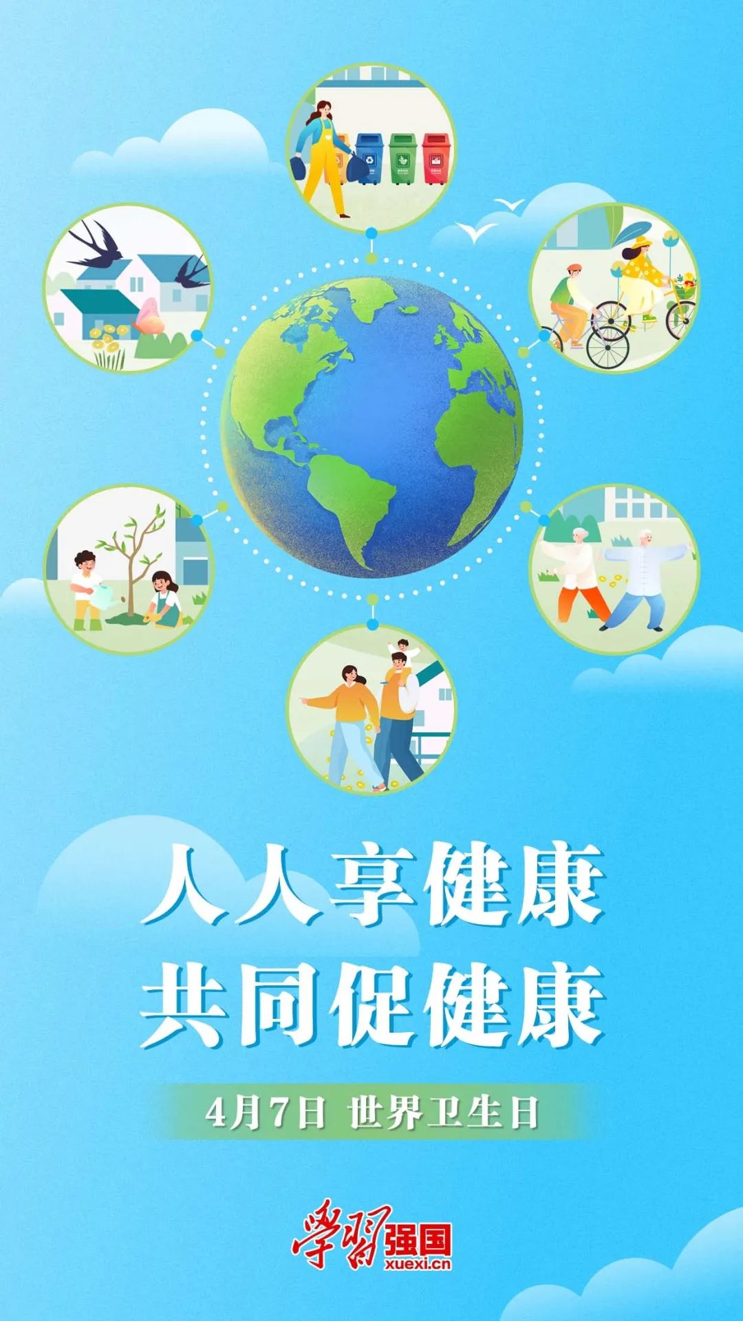海报:世界卫生日