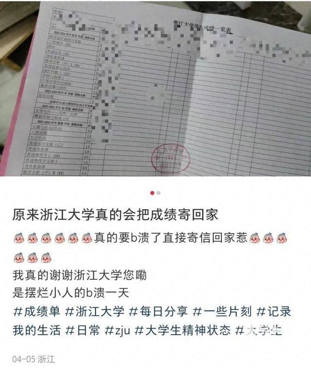 浙大真的会把学生成绩寄给家长网友热议万万没想到上了大学还跟小学生