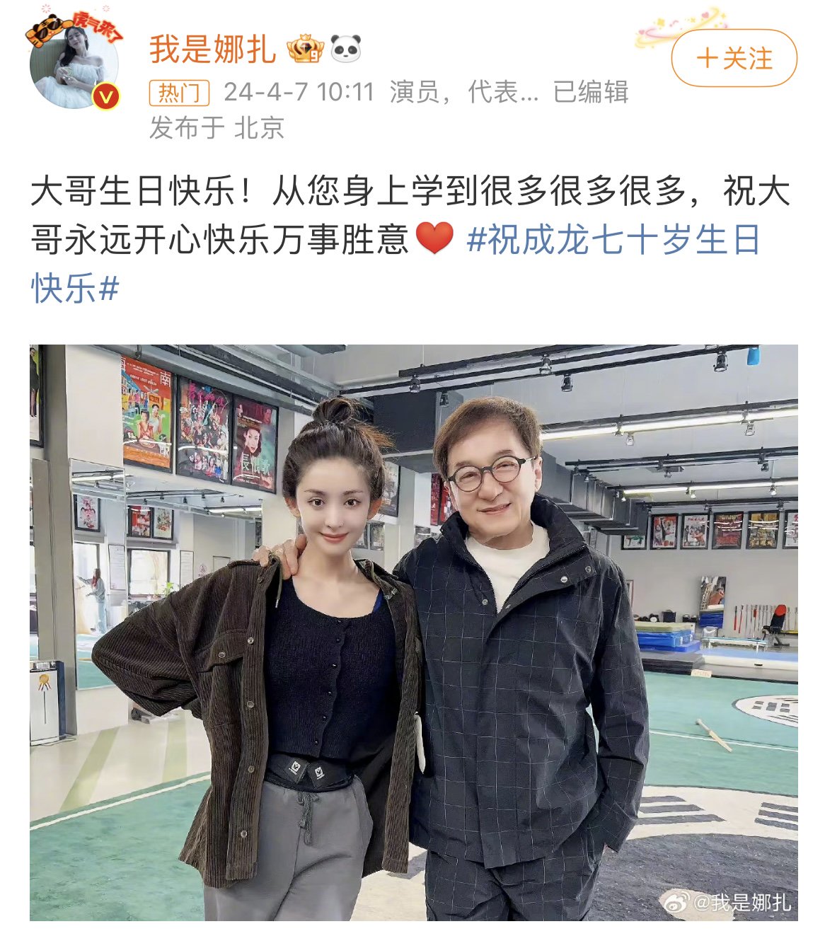 刘浩存娜扎等晒照祝成龙70岁生日快乐