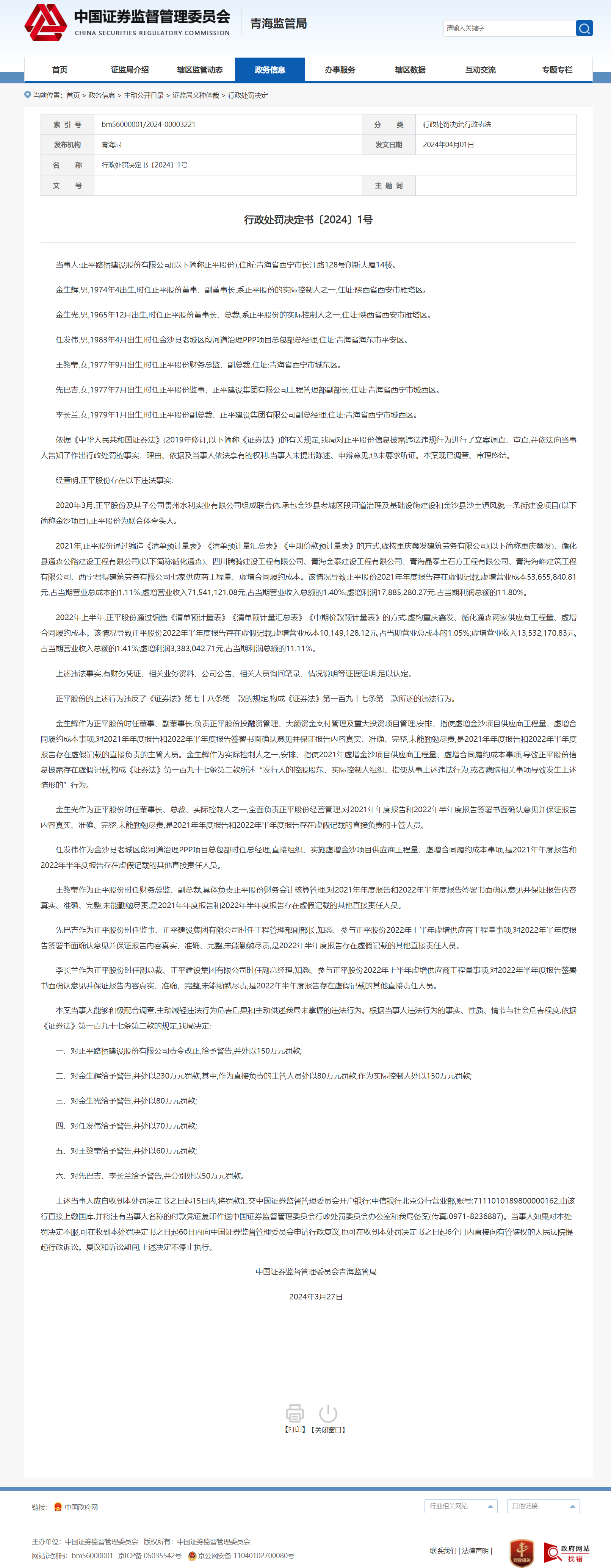 (图源:中国证券监督管理委员会青海监管局)行政处罚书如下:当事人:正