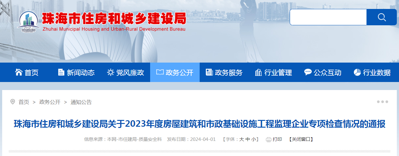 珠海市住房和城乡建设局关于2023年度房屋建筑和市政基础设施工程监理企业专项检查情况的通报_新浪财经_新浪网