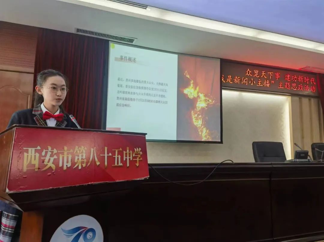 众览天下事 建功新时代 | 西安市第八十五中学初中思政新闻小主播演讲
