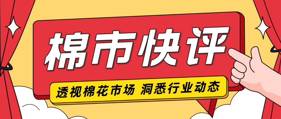 美棉宏观施压 郑棉"抗跌"有底气|美棉_新浪财经_新浪网