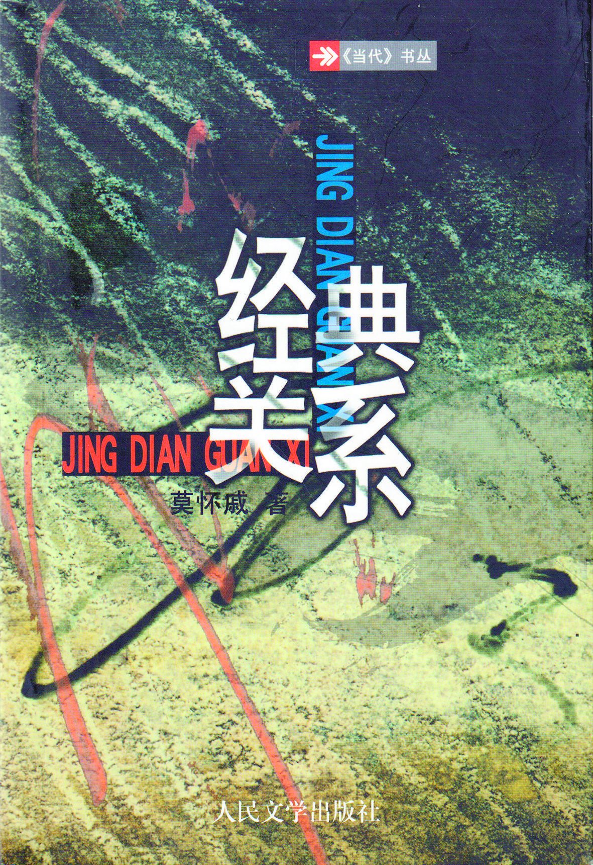 莫怀戚长篇小说《经典关系》2012年,莫怀戚与作者(左).