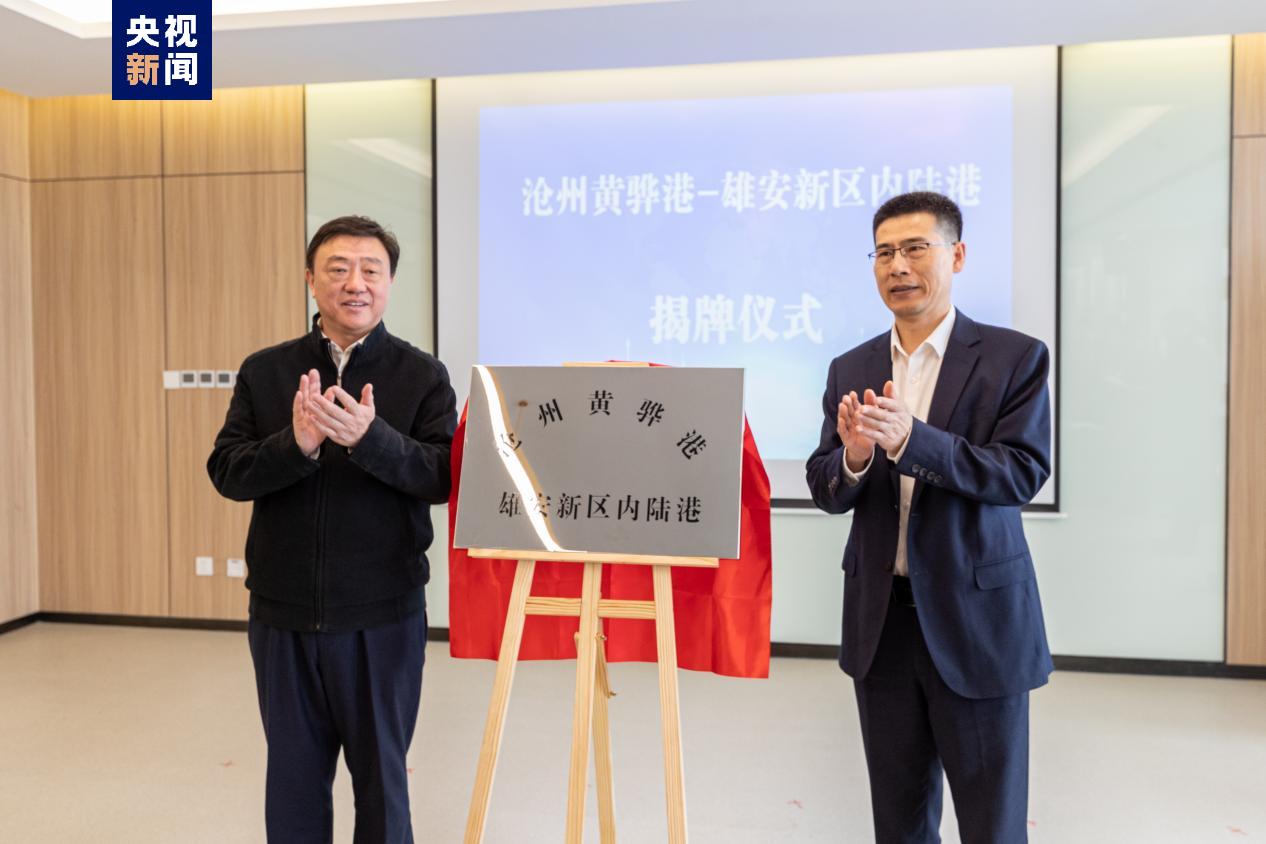 沧州黄骅港—雄安新区内陆港揭牌|黄骅市_新浪财经_新浪网