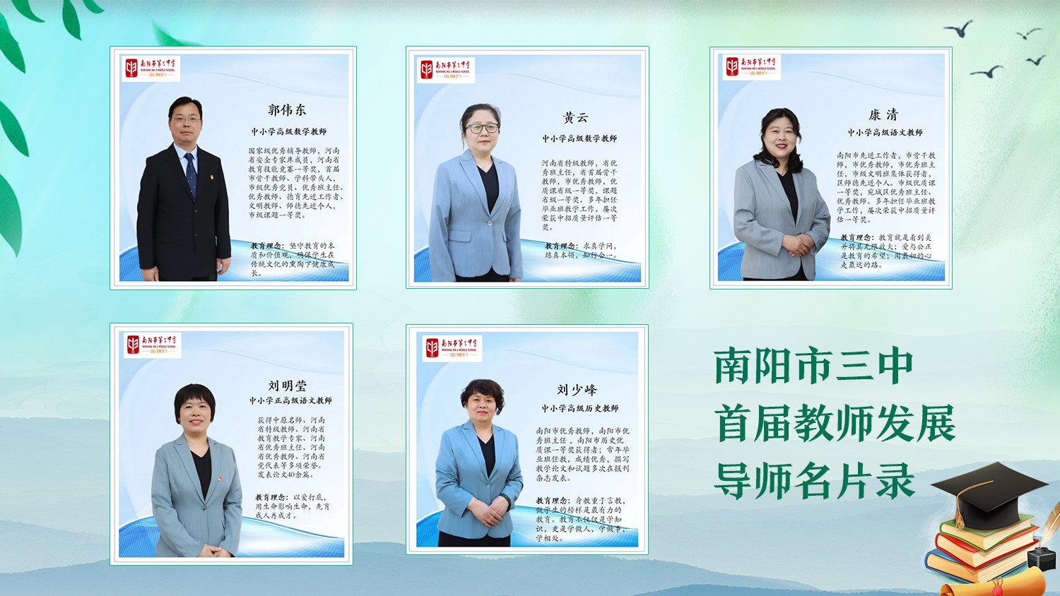 三中"大先生",教育"大情怀" ——南阳市三中首届教师发展导师名片录