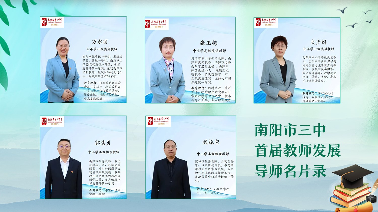 三中"大先生",教育"大情怀" ——南阳市三中首届教师发展导师名片录