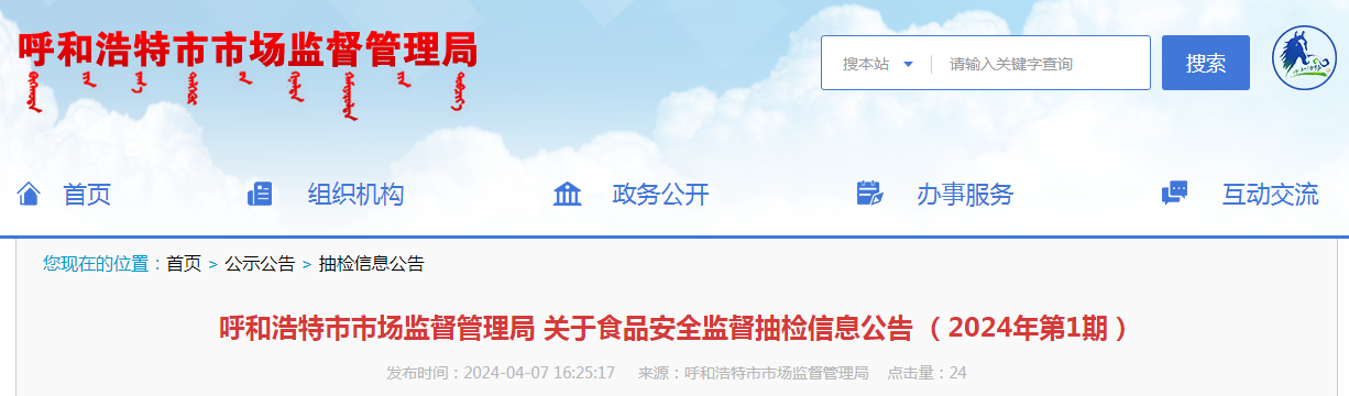 呼和浩特市市场监督管理局关于食品安全监督抽检信息公告（2024年第1期）