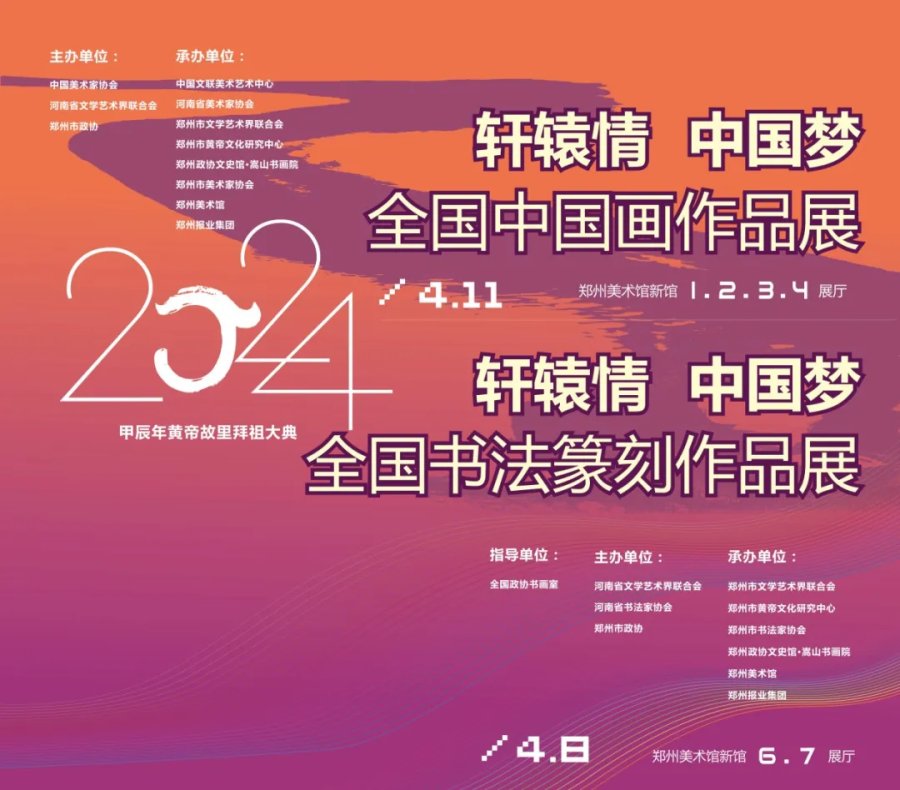 "轩辕情 中国梦——2024全国书法篆刻作品展"今日开展|郑州市_新浪