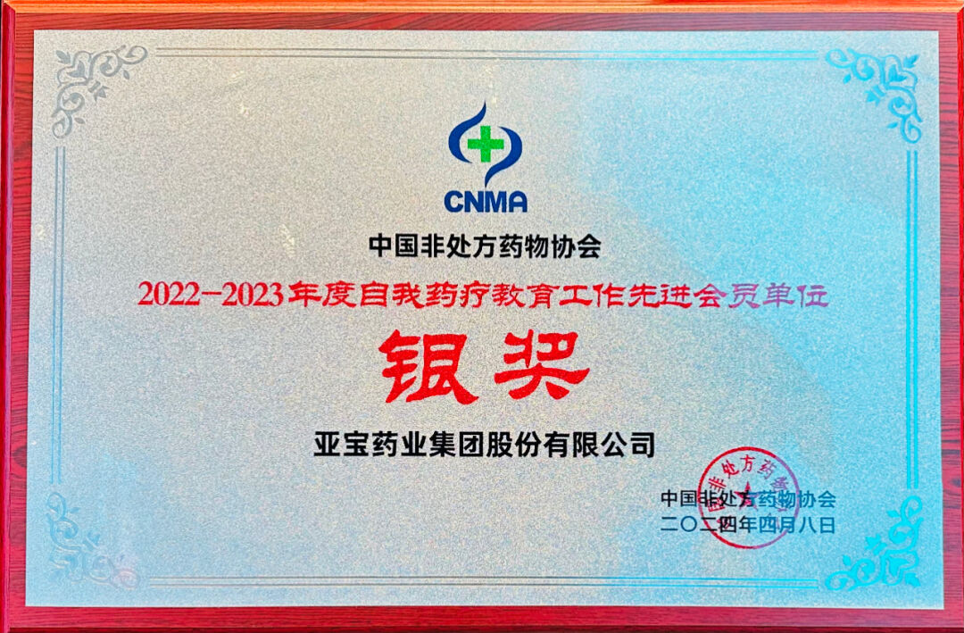 亚宝药业集团荣获"2022-2023年度自我药疗教育工作先进会员单位"银奖