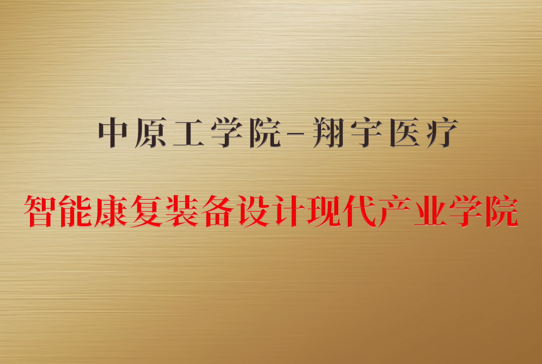 【新闻动态】中原工学院校长,党委副书记夏元清一行莅临翔宇医疗参观