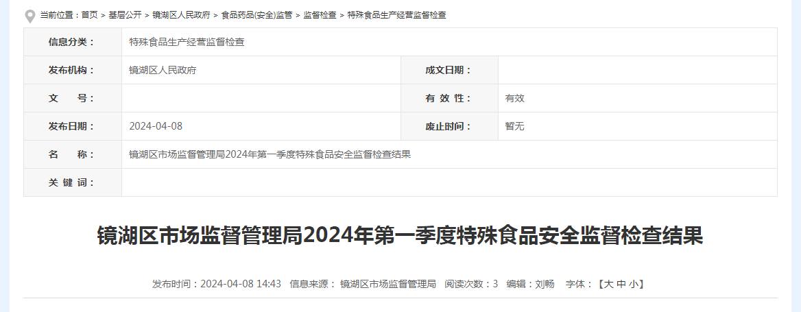 安徽省芜湖市镜湖区市场监督管理局2024年第一季度特殊食品安全监督