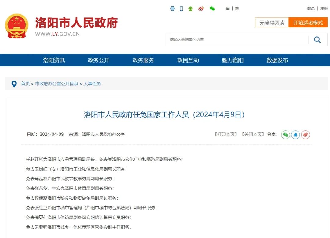 洛阳市人民政府任免国家工作人员(2024年4月9日)任赵红彬为洛阳市应急
