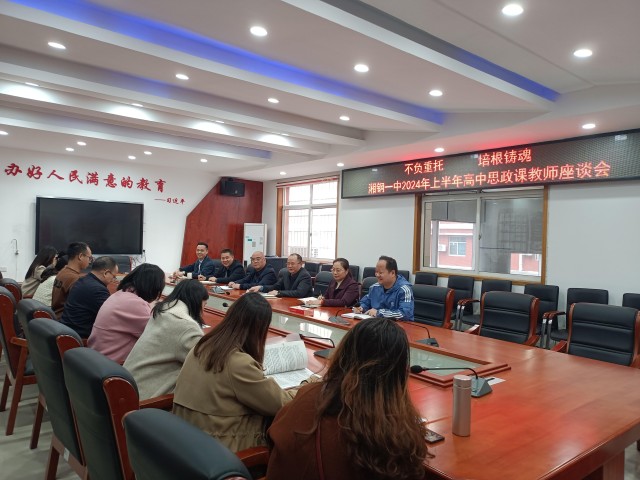 湘潭市湘钢一中教育集团思政课教师座谈会举行_新浪财经_新浪网
