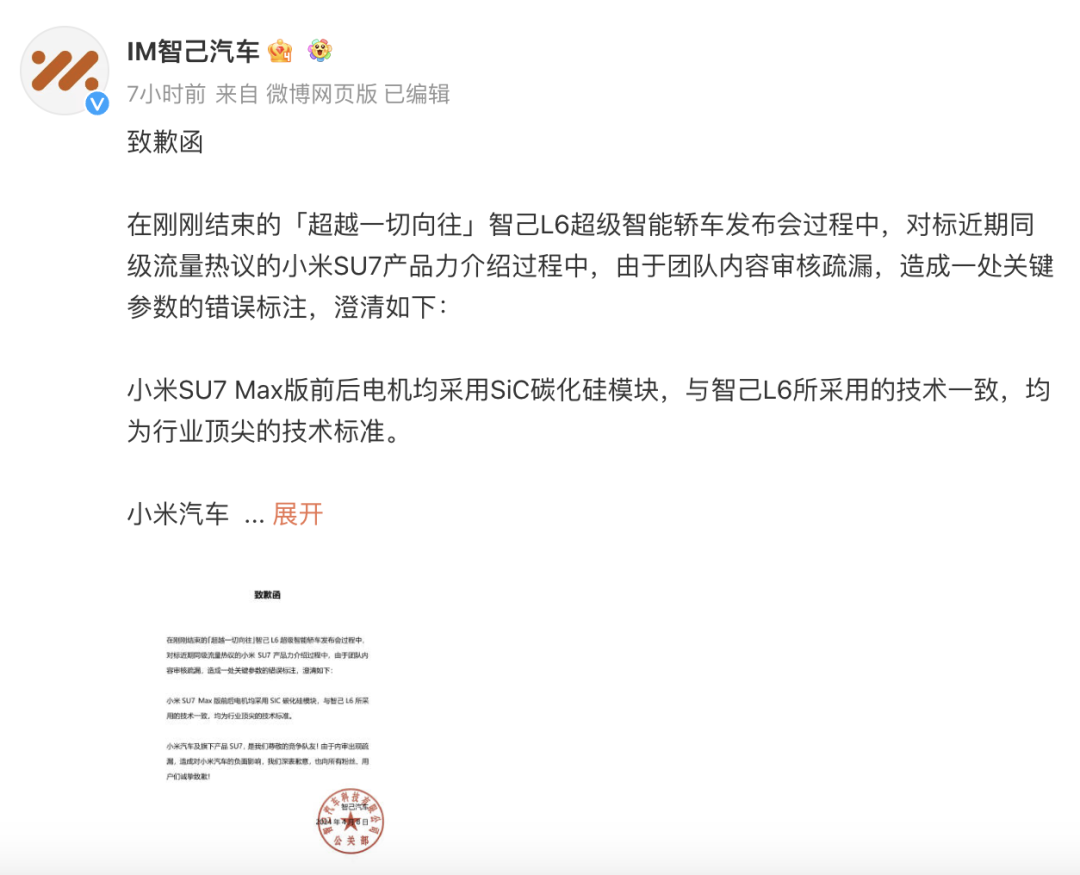 致歉函称,在智己l6超级智能轿车发布会过程中,对标近期同级流量热议的