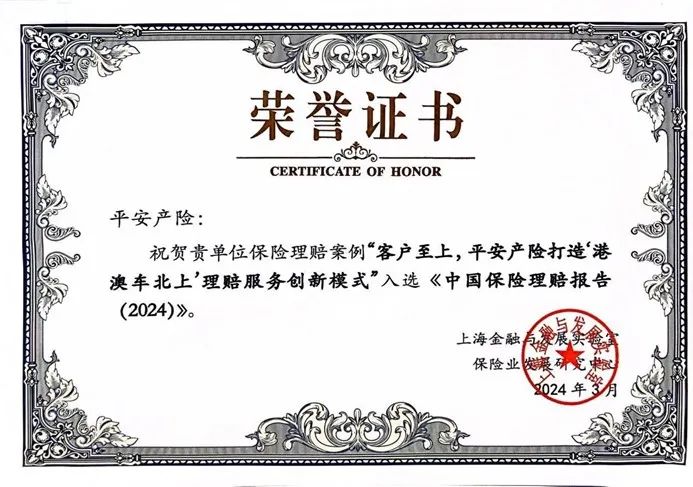 "港澳车北上"理赔服务,"fei快赔" 案例入选《中国保险理赔报告(2024)