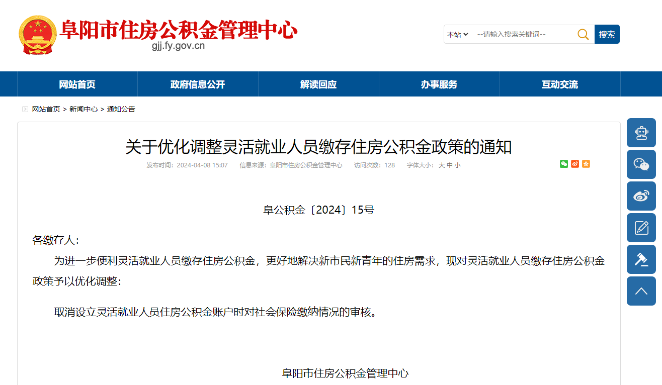 安徽阜阳:取消设立灵活就业人员住房公积金账户时对社会保险缴纳情况