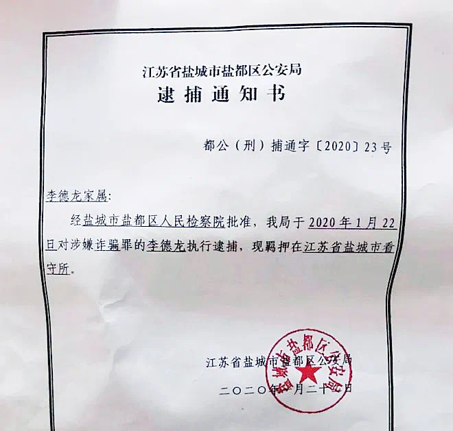 盐城市盐都区公安局发出李德龙逮捕通知书