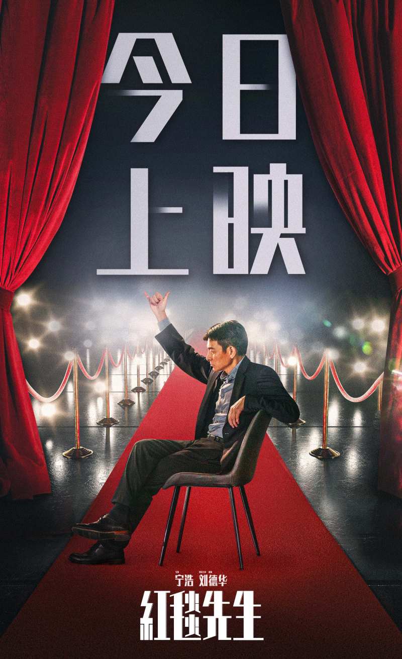 《红毯先生》重映海报.