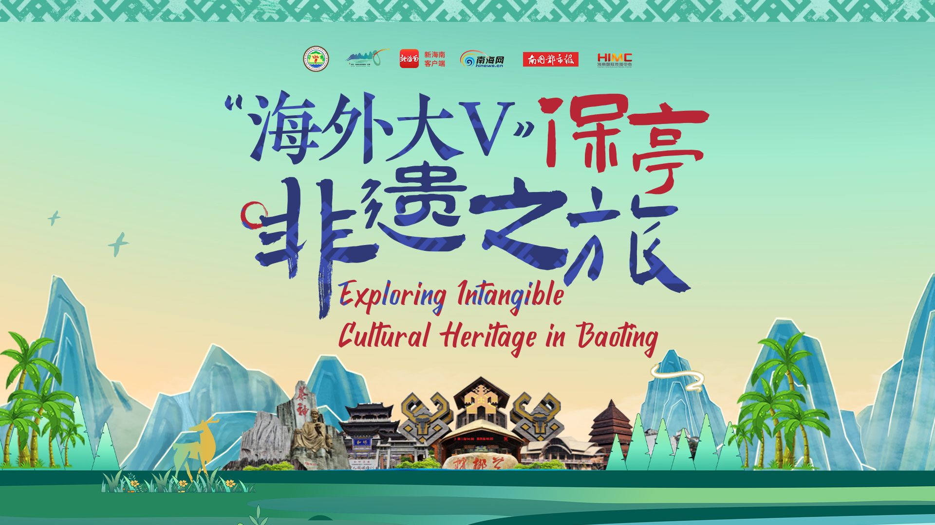 据介绍,"海外大v"一行将前往海南槟榔谷黎苗文化旅游区,感受黎族苗族