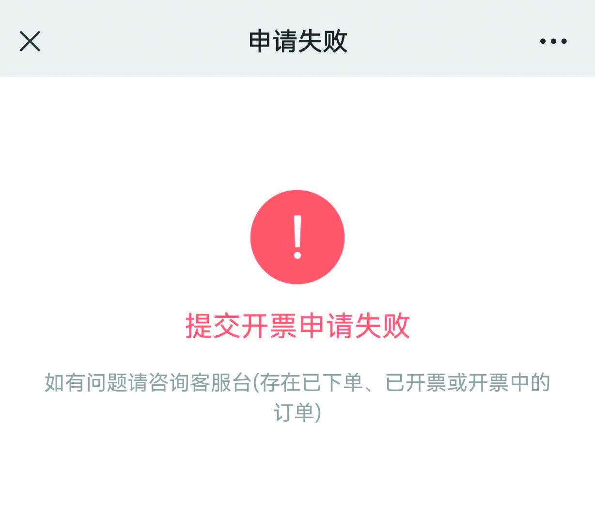 消费者尝试线上开发票通过率不高消费者反映付费后线上开发票流程繁琐
