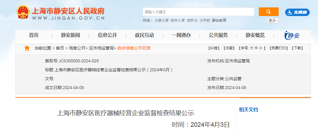 上海市静安区医疗器械经营企业监督检查结果公示(2024年3月)|新冠肺炎