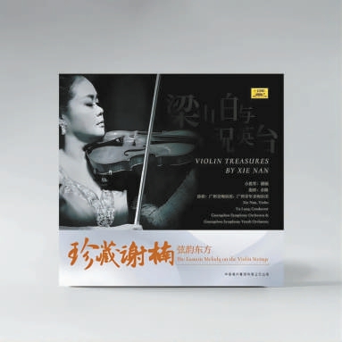 著名小提琴演奏家谢楠的最新实体专辑《珍藏谢楠·弦韵东方》一经面世