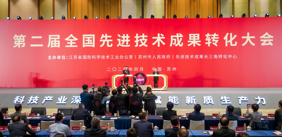 聚焦供需对接 第二届全国先进技术成果转化大会在江苏苏州举行|江苏省