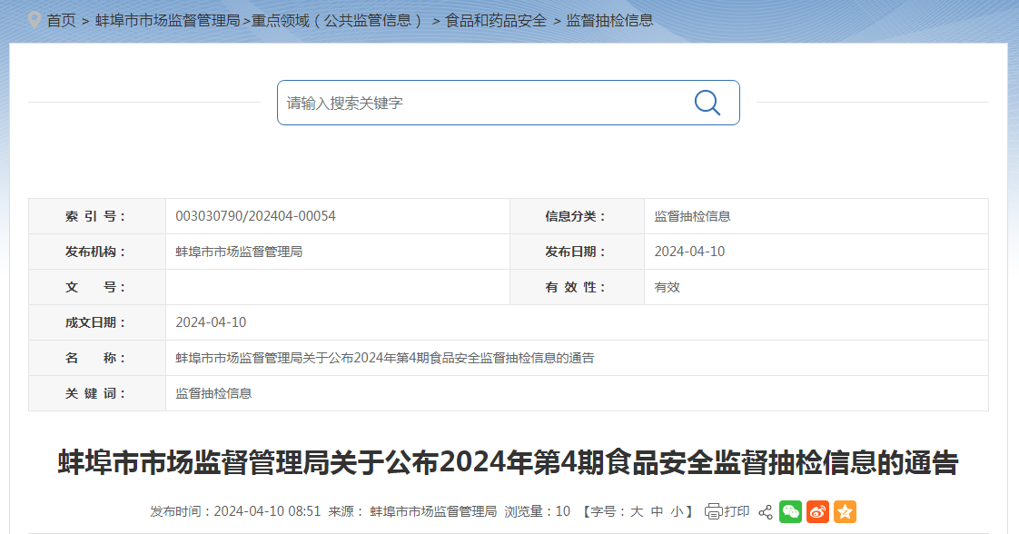 蚌埠市市场监督管理局关于公布2024年第4期食品安全监督抽检信息的通告
