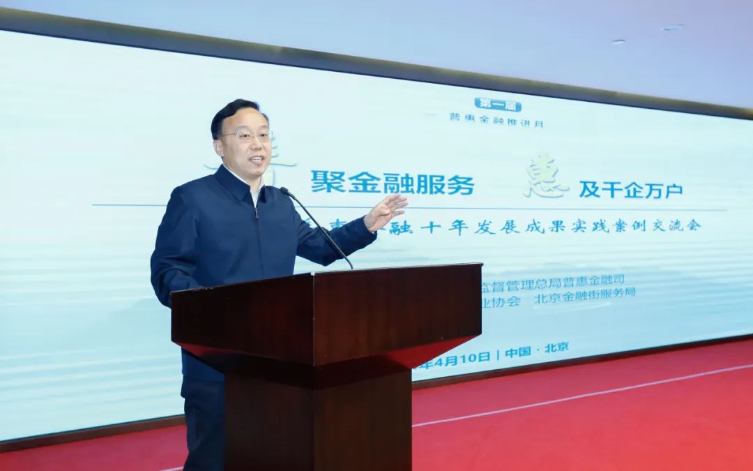 银行业普惠金融十年发展成果实践案例交流会在京召开