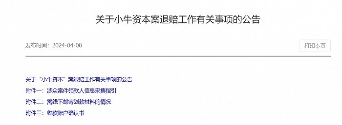 非法吸存超千亿的“小牛资本”开启退赔 首期拟退4.3亿