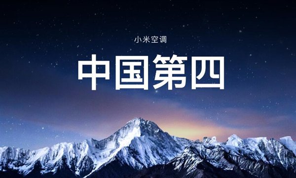 小米空调销量大涨:份额已达中国第四|小米|空调|redmi_新浪科技_新浪