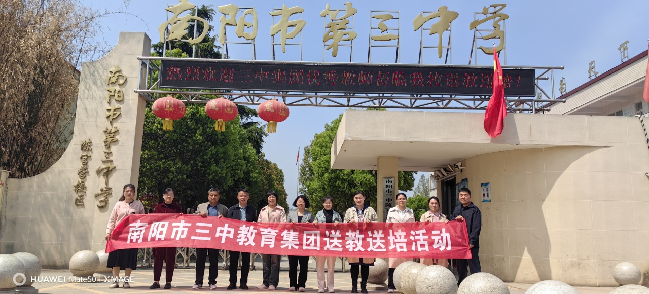 集团携手促均衡 送教送培共发展 ——南阳市三中教育集团2024春期送教