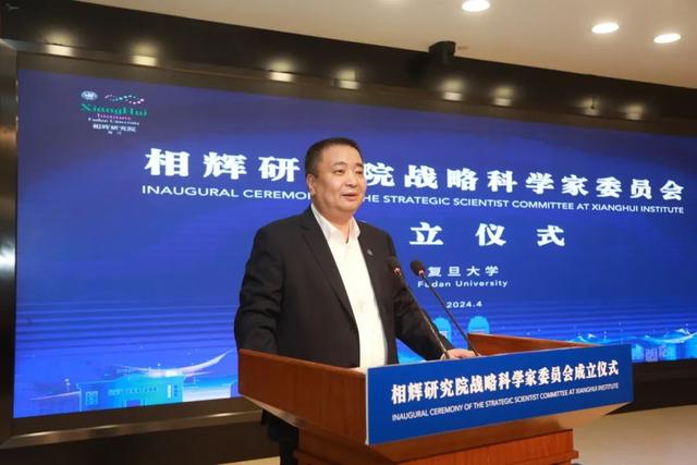复旦相辉研究院战略科学家委员会成立,委员会名单揭晓