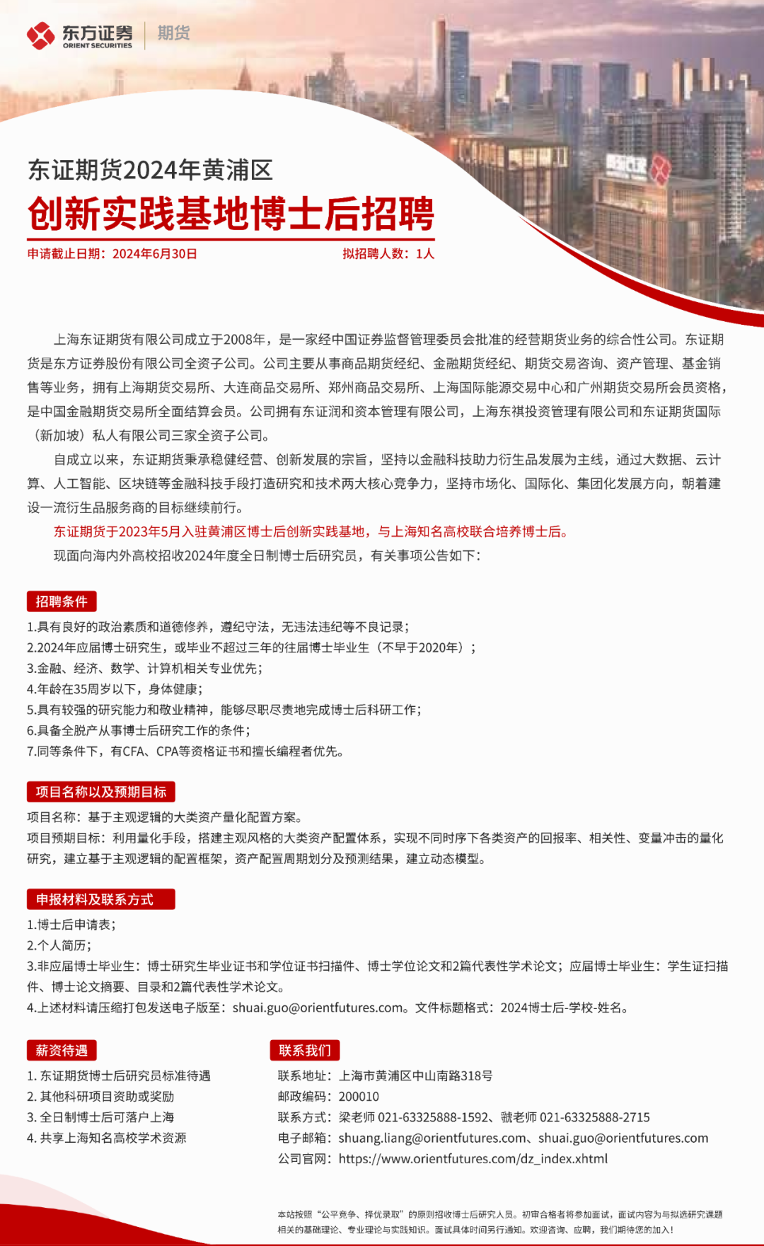 【招聘】东证期货2024年黄浦区创新实践基地博士后招聘_新浪财经_新浪