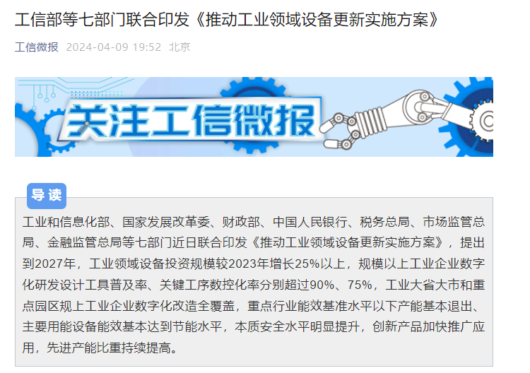 今夜，大利好！七部门联合印发推动工业领域设备更新实施方案