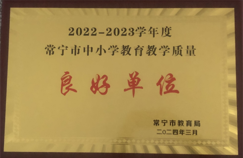湘南实验高级中学分别被评为"2022-2023学年度常宁市中小学教育教学