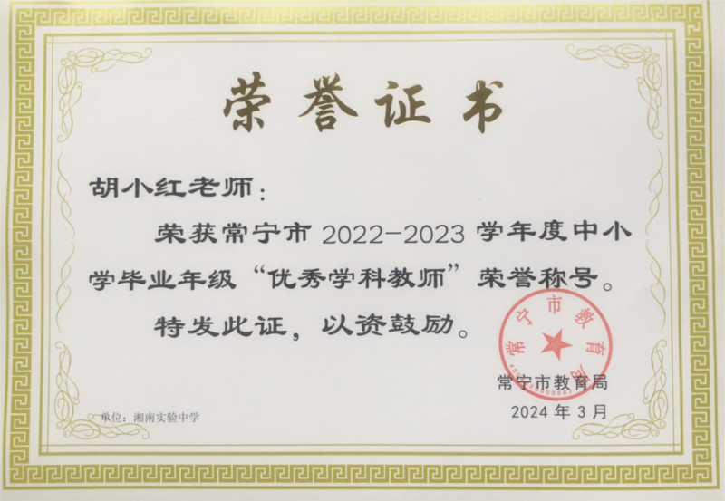 湘南初级中学,湘南实验高级中学分别被评为"2022-2023