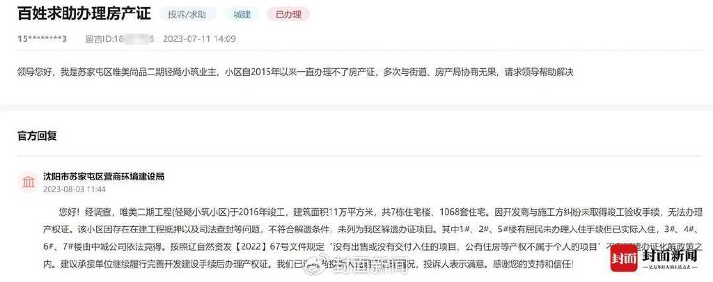 该小区业主反映房产证问题 图据网络截图对此,沈阳市苏家屯区营商环境