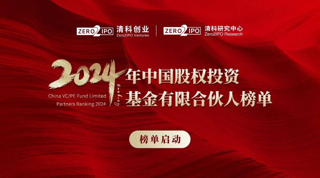 清科2024年中国股权投资基金有限合伙人榜单评选正式启动_新浪财经