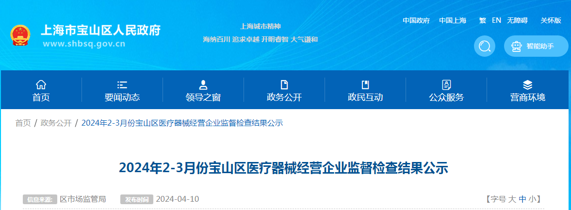 2024年2-3月份上海市宝山区医疗器械经营企业监督检查结果公示|新冠