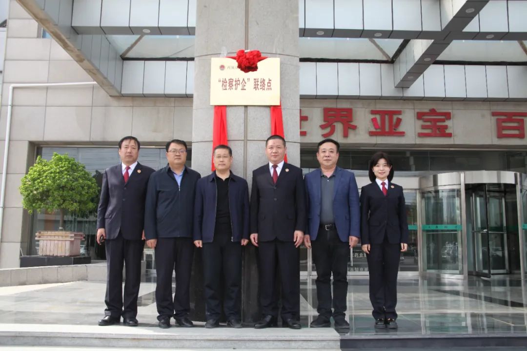 芮城县人民检察院与县工商联联合到亚宝药业开展"检察护企"专项活动