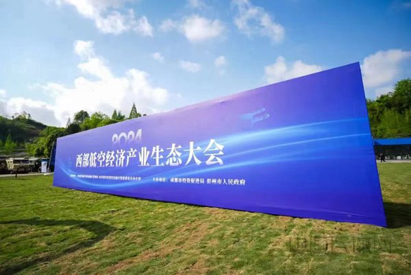 2024西部低空经济产业生态大会在成都召开